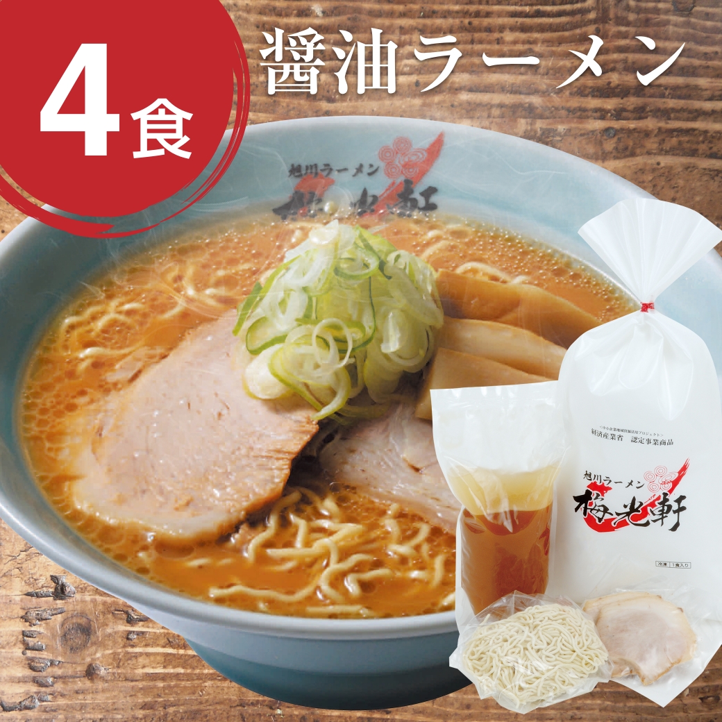 梅光軒 お店そのまま新鮮冷凍ラーメン醤油4食セット