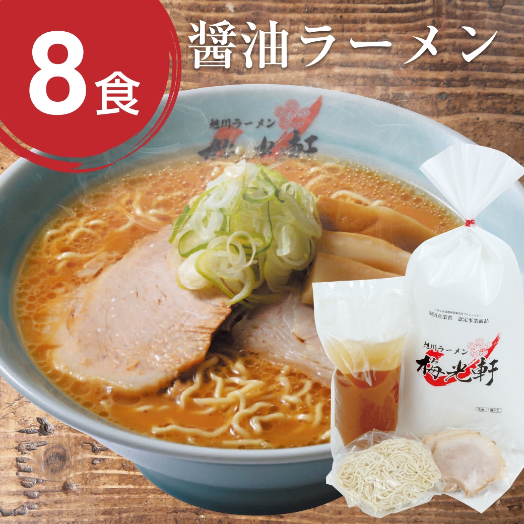 梅光軒 お店そのまま新鮮冷凍ラーメン醤油8食セット