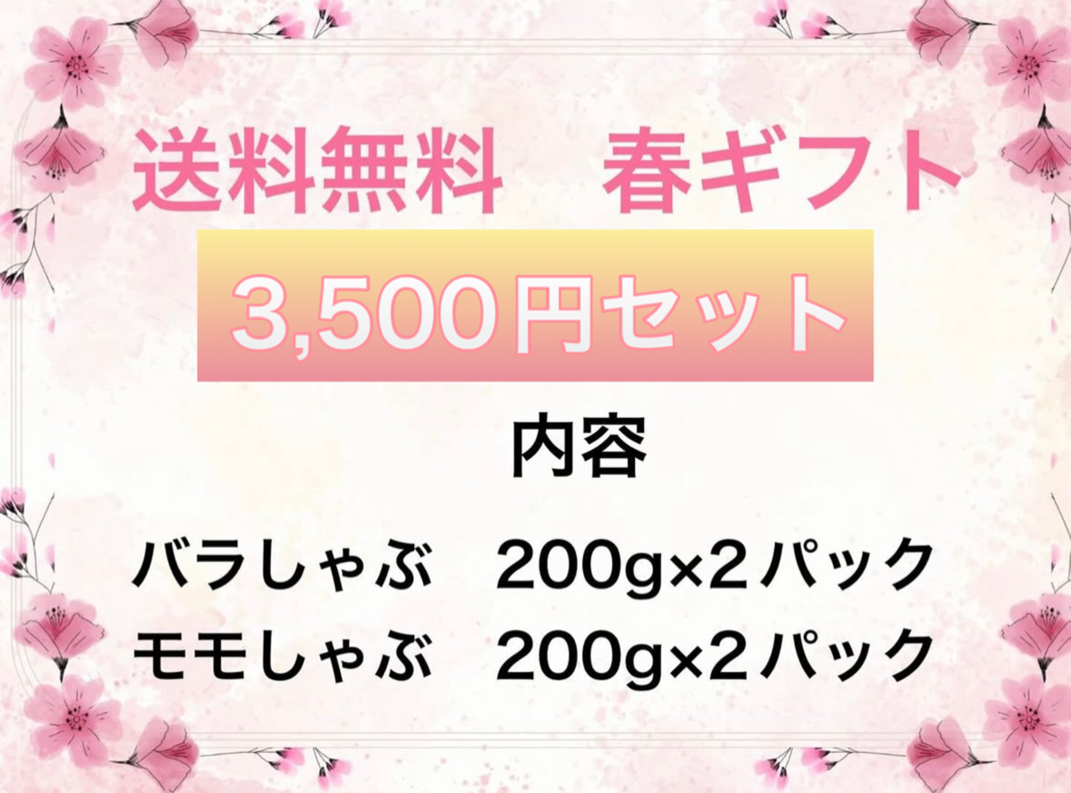 【送料無料】春ギフト　3500円セット