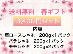 【送料無料】春ギフト　3400円セット