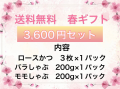 【送料無料】春ギフト　3600円セット