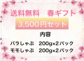 【送料無料】春ギフト　3500円セット