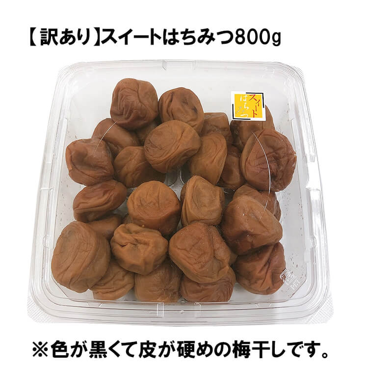 【ネット&数量限定】【訳あり】スイートはちみつ800g ※色が黒い・皮が硬い・キズや斑点ありなどの訳あり梅干しです※