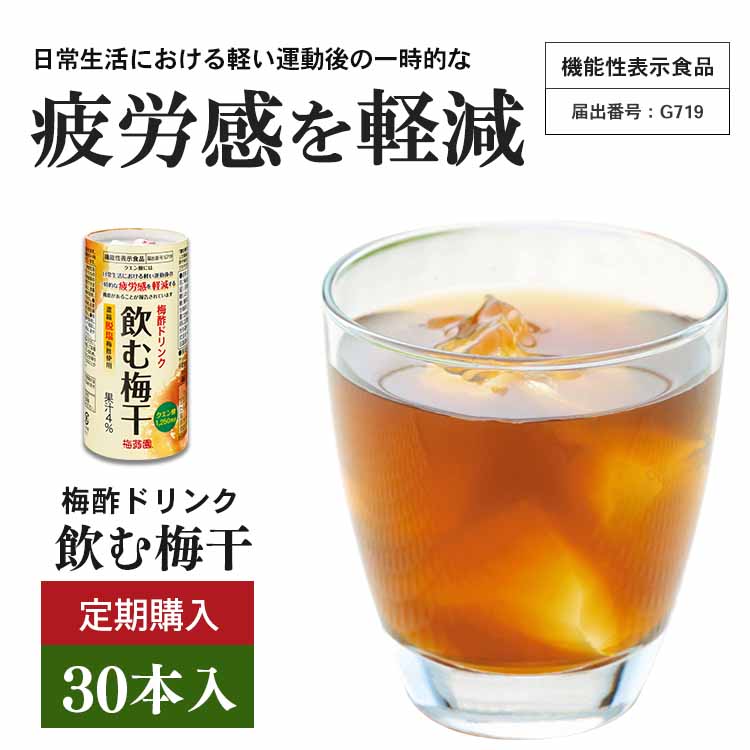 【定期購入コース】送料無料！◆飲む梅干30本入◆　【195】