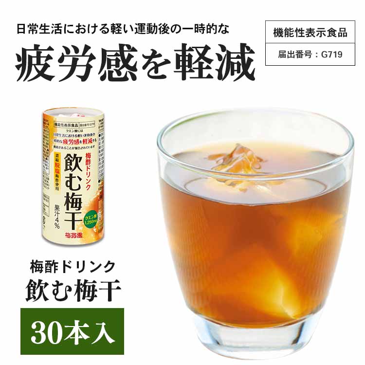 【送料無料】梅酢ドリンク『飲む梅干30本入』【梅干由来のクエン酸配合】