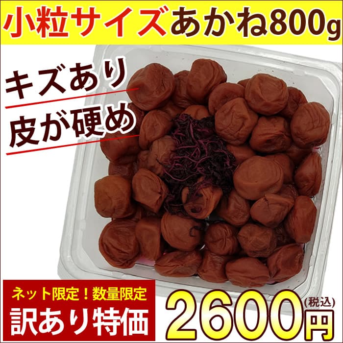 ネット&数量限定！【小粒】訳あり あかね800g (塩分10％しそ漬け) ※キズや斑点あり・皮が硬めの梅干しです※