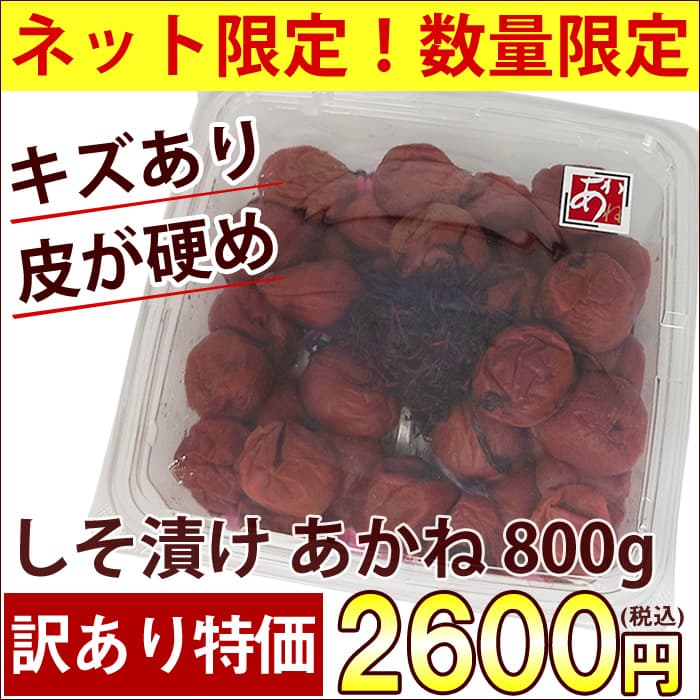 【ネット&数量限定】【訳あり】あかね800g (塩分10％しそ漬け) ※キズや斑点あり・皮が硬めの梅干しです※