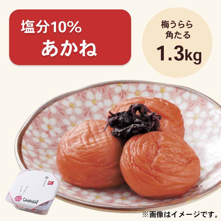 【送料無料】2026/5/13まで！梅うらら あかね 角タル1.3kg 塩分10% しそ漬け