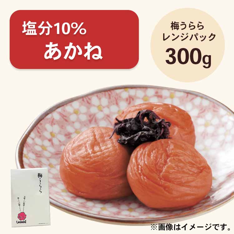 梅うらら あかね レンジパック300g 塩分10% しそ漬け