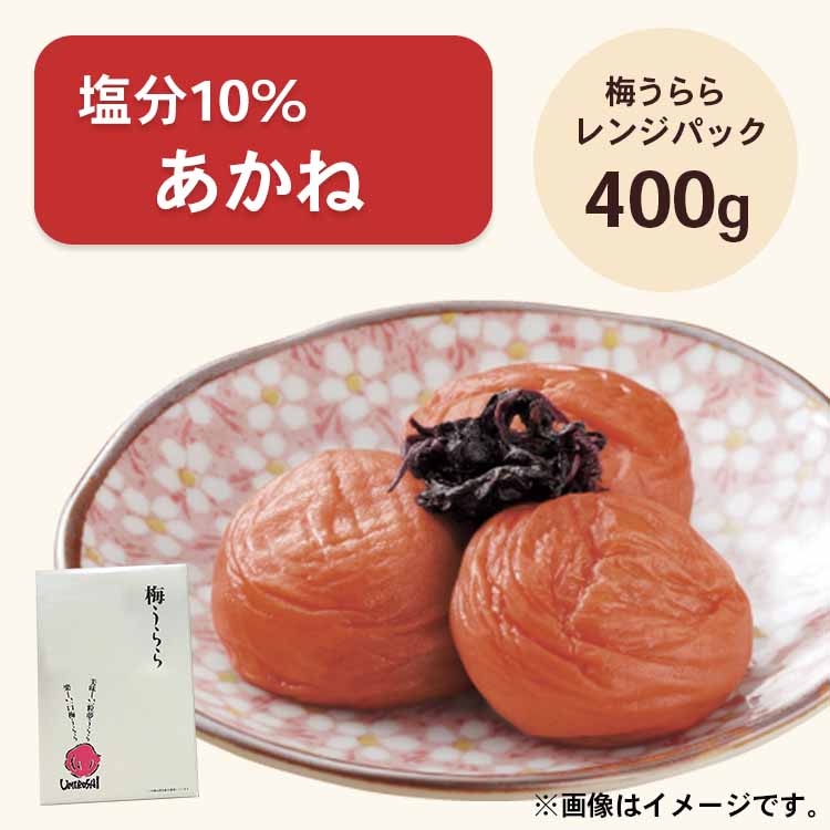 梅うらら あかね レンジパック400g 塩分10% しそ漬け