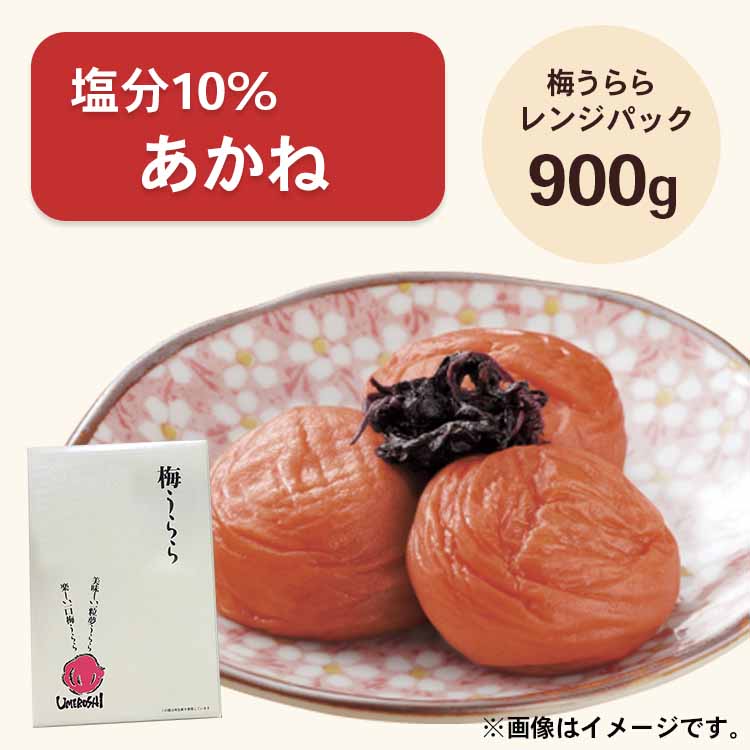 【送料無料】2026/5/13まで！梅うらら あかね レンジパック900g 塩分10% しそ漬け