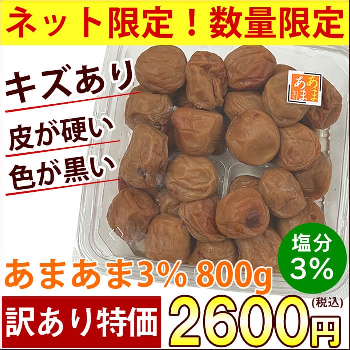 【10月20日20時販売開始】【※最大4個まで※】ネット&数量限定【訳あり】あまあま3％800g ※キズや斑点がある梅干しです※
