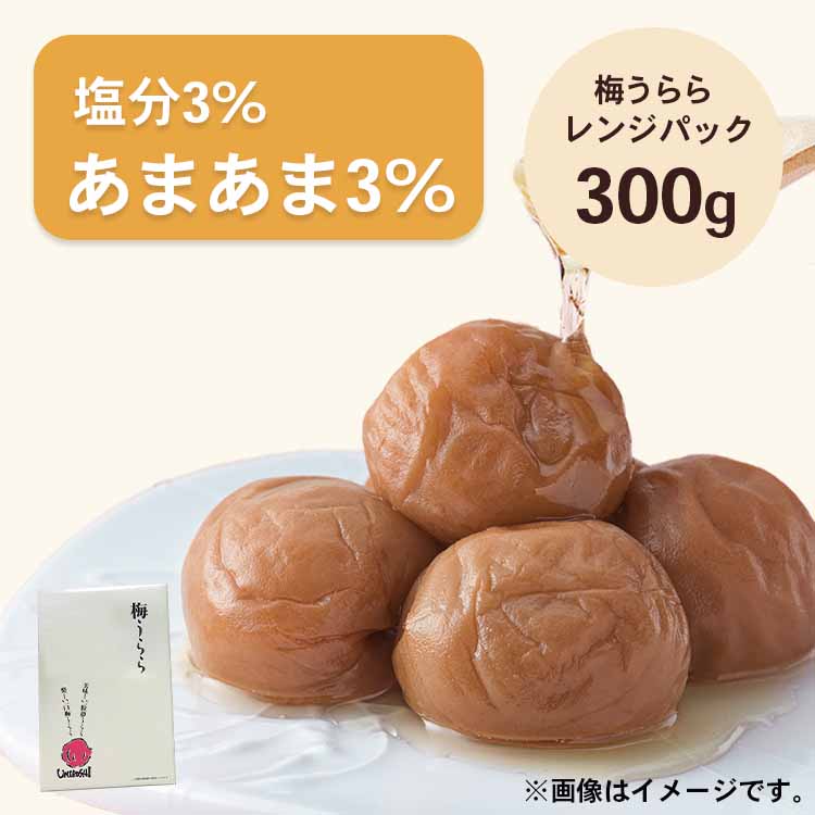 梅うらら あまあま3％ レンジパック300g 塩分3% はちみつ漬け