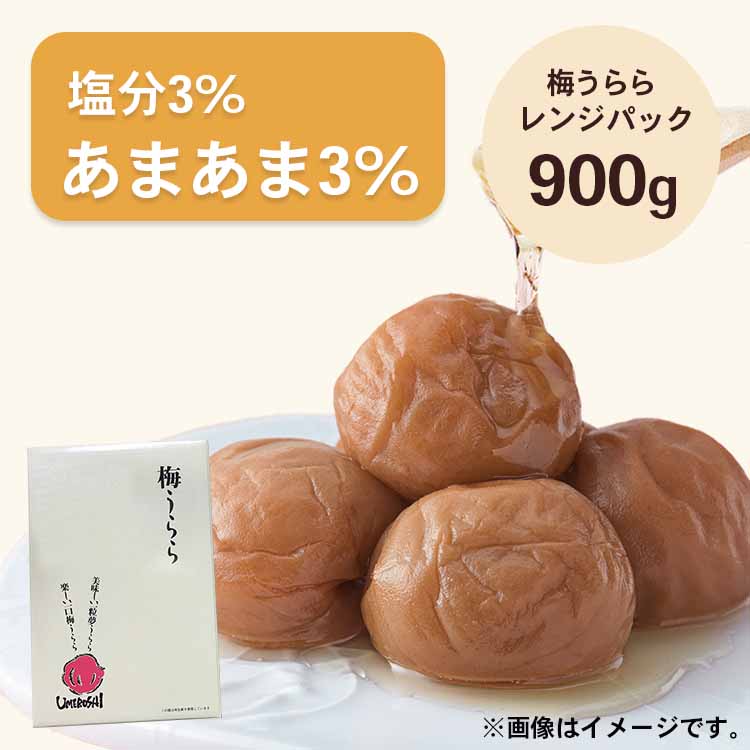 【送料無料】2026/5/13まで！梅うらら あまあま3％ レンジパック900g 塩分3% はちみつ漬け