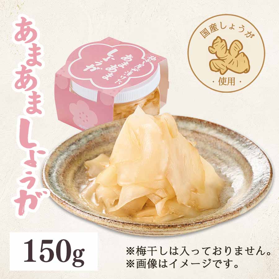【新登場】あまあま3% しょうが150g　※梅干しは入っておりません