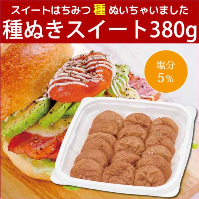 【種ぬき梅干し】スイートはちみつ『種ぬいちゃいました』(種ぬきスイート)380g　
