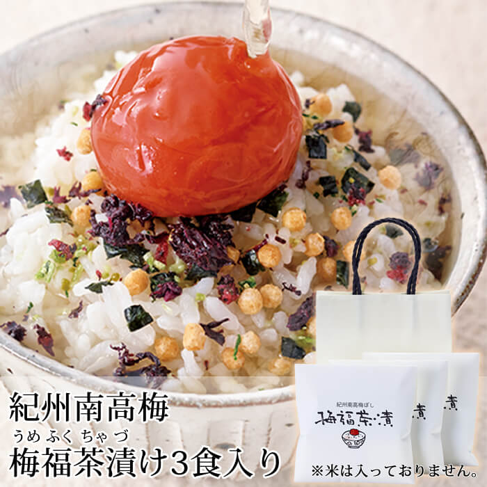 紀州南高梅ぼし 『梅福茶漬け　3食入り』