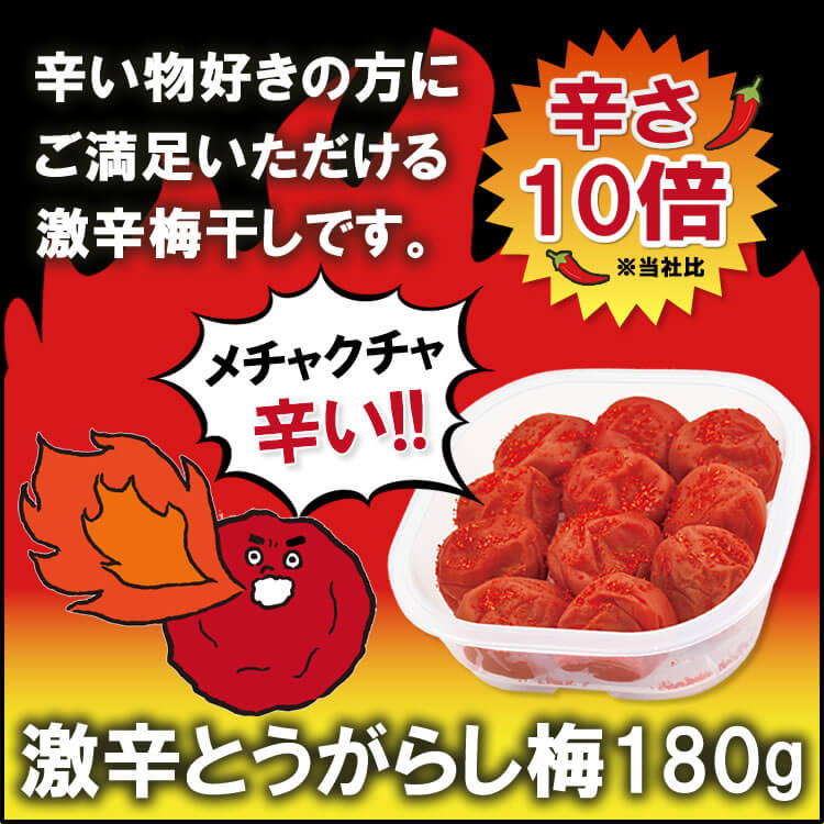 【期間限定】激辛とうがらし梅180g　塩分7%　(中粒サイズ)