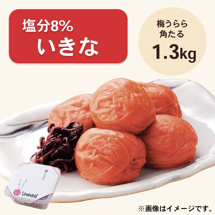 【送料無料】2026/5/13まで！梅うらら いきな 角タル1.3kg 塩分8% しそ漬け