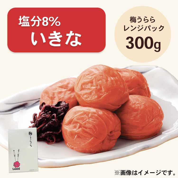 梅うらら いきな レンジパック300g 塩分8% しそ漬け