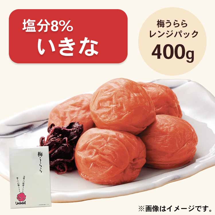 梅うらら いきな レンジパック400g 塩分8% しそ漬け