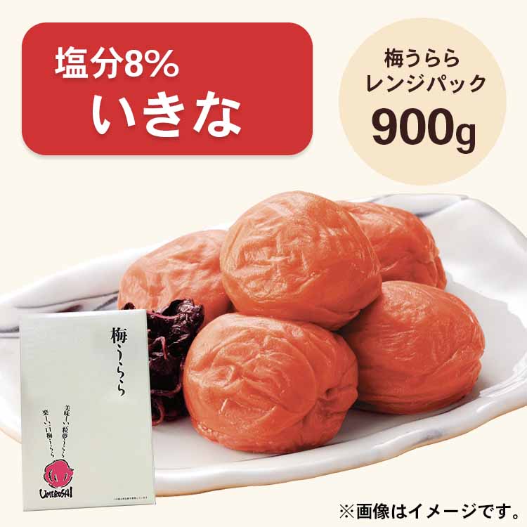 【送料無料】2026/5/13まで！梅うらら いきな レンジパック900g 塩分8% しそ漬け