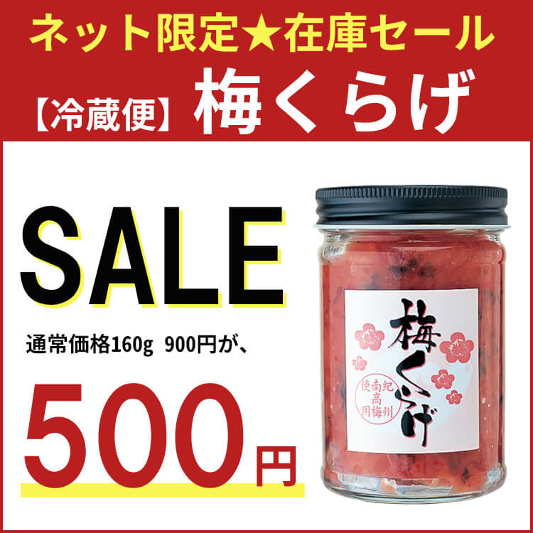 ※賞味期限が短い物(2026/7/30まで)【ネット限定！在庫セール】梅くらげ（ビン入り）160g　【冷蔵便】