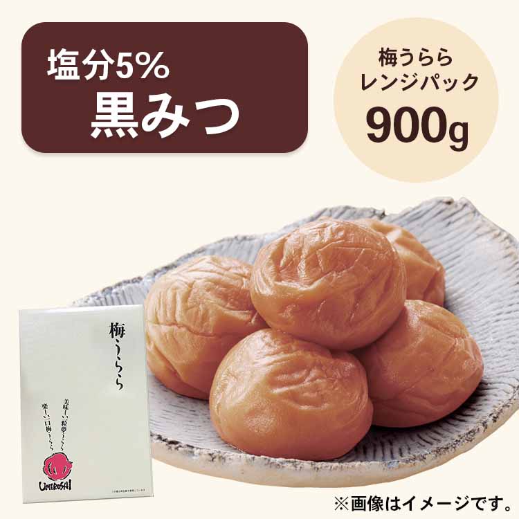 【送料無料】2026/5/13まで！梅うらら 黒みつ レンジパック900g 塩分5% 黒糖漬け