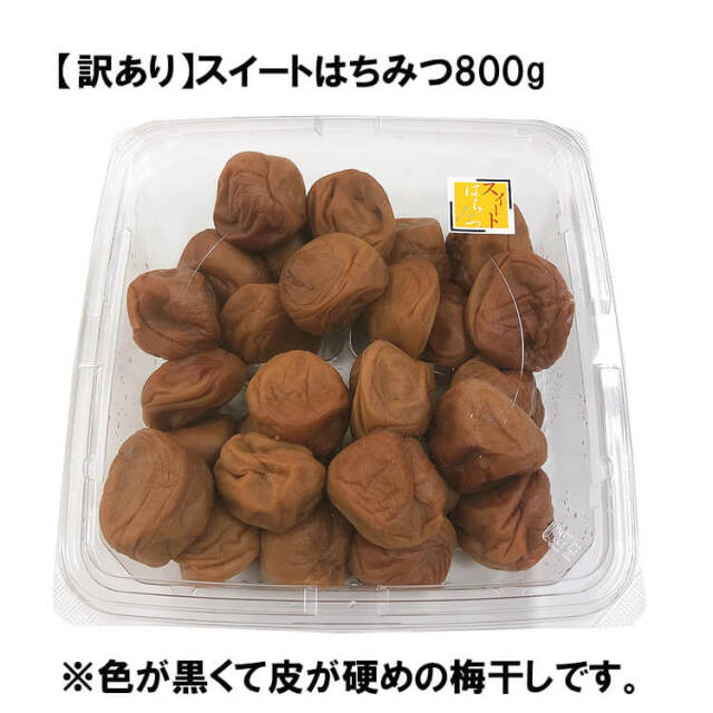 【ネット&数量限定】【訳あり】スイートはちみつ800g ※色が黒い・皮が硬い・キズや斑点ありなどの訳あり梅干しです※