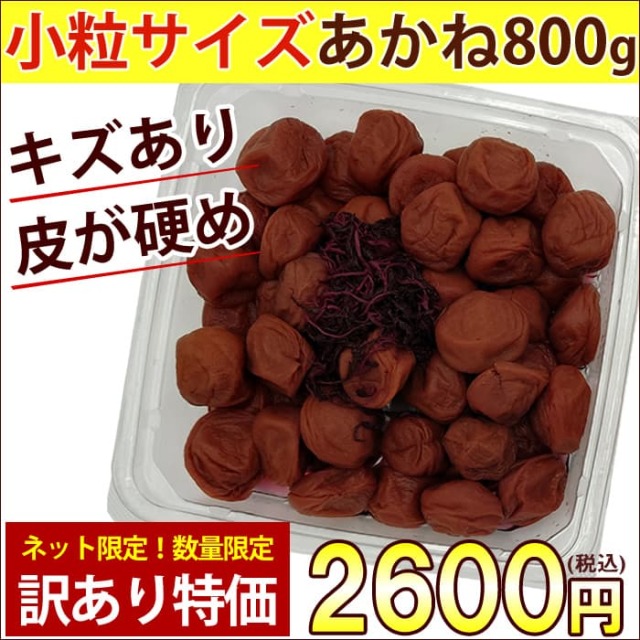 ネット&数量限定！【小粒】訳あり あかね800g (塩分10％しそ漬け) ※キズや斑点あり・皮が硬めの梅干しです※