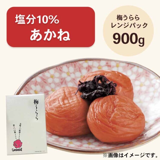 【送料無料】2026/5/13まで！梅うらら あかね レンジパック900g 塩分10% しそ漬け