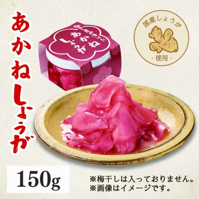 【新登場】あかね しょうが150g　※梅干しは入っておりません