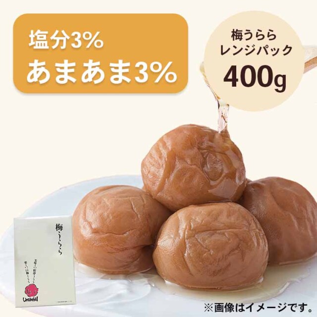 梅うらら あまあま3％ レンジパック400g 塩分3% はちみつ漬け