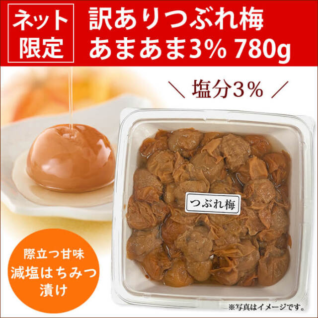 【7月15日20時販売開始！】インターネット限定！【訳ありつぶれ梅】あまあま3％ つぶれ梅 780ｇ (はちみつ漬け)