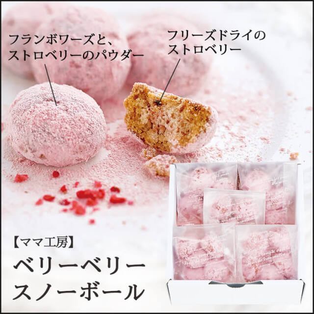 【期間限定】【ママ工房】ベリーベリースノーボール