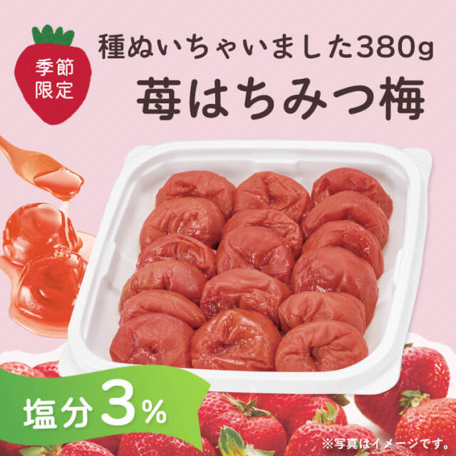 【期間限定】2026/5/13まで！苺はちみつ梅『種ぬいちゃいました』（塩分3％/種ぬきいちご梅）380g　
