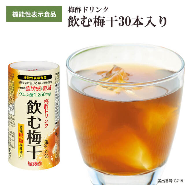 【送料無料】梅酢ドリンク『飲む梅干30本入』【梅干由来のクエン酸配合】