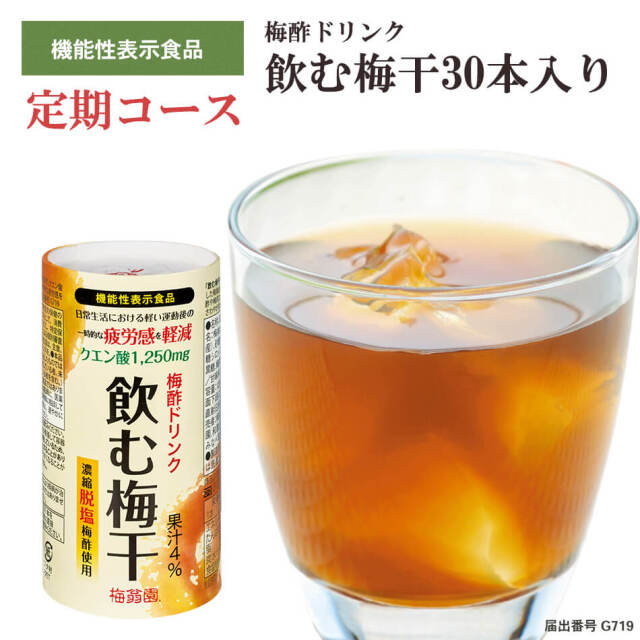 【定期購入コース】送料無料！◆飲む梅干30本入◆　【195】