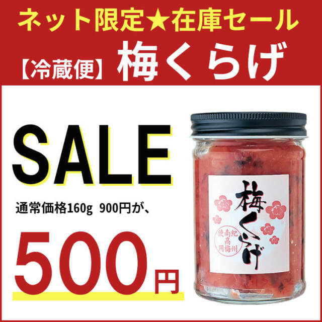 ※賞味期限が短い物(2026/7/30まで)【ネット限定！在庫セール】梅くらげ（ビン入り）160g　【冷蔵便】