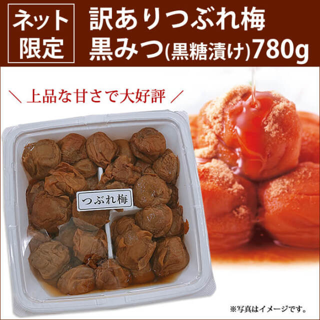 インターネット限定！【訳ありつぶれ梅】◆黒みつ　つぶれ梅　780ｇ
