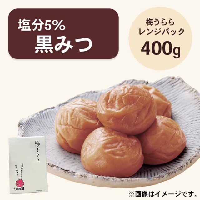 梅うらら 黒みつ レンジパック400g 塩分5% 黒糖漬け
