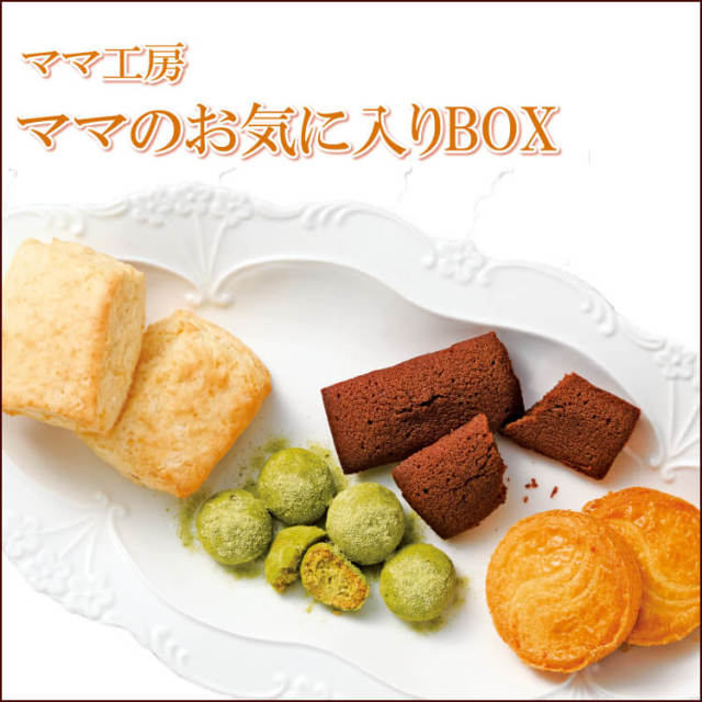 【期間限定】【ママ工房】ママのお気に入りBOX