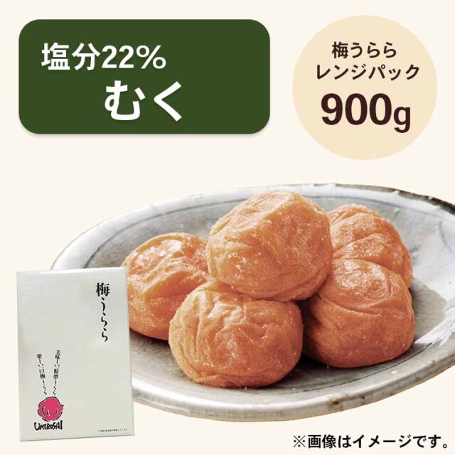【送料無料】2026/5/13まで！梅うらら むく レンジパック900g 塩分22% 白干し梅