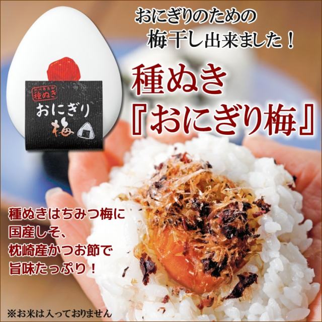 種ぬき『おにぎり梅』180ｇ　