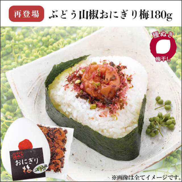 【期間限定】2026/5/13まで！ぶどう山椒おにぎり梅180g　