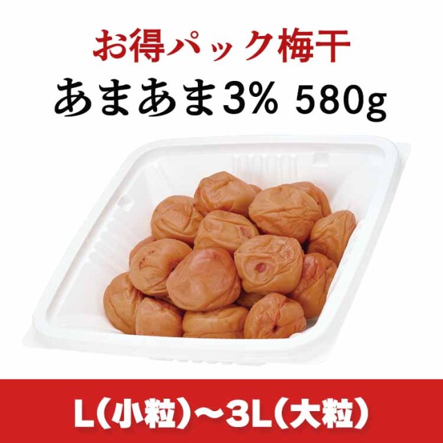 【期間限定】お得パック梅干 あまあま3% 580g (塩分3%/はちみつ梅) ※L(小粒)~3L(大粒)サイズ■訳あり梅干し■