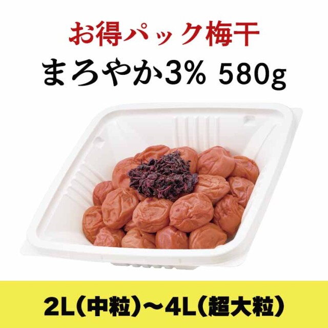 【期間限定】お得パック梅干 まろやか3％580g (塩分3%/紫蘇漬け) ※2L～4Lサイズ ■訳あり梅干し■