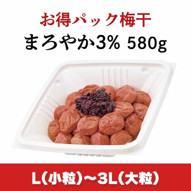 【期間限定】お得パック梅干 まろやか3%580g (塩分3%/紫蘇漬け) ※L(小粒)~3L(大粒)サイズ ■訳あり梅干し■
