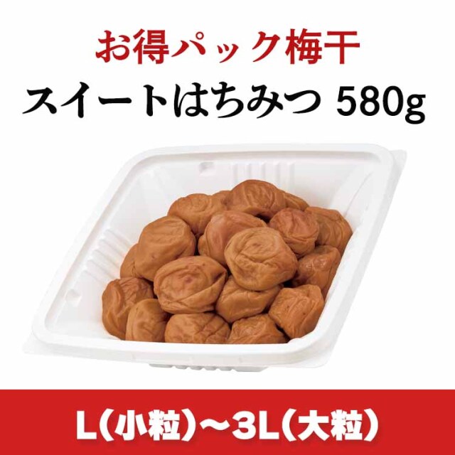 【期間限定】お得パック梅干 スイートはちみつ580g (塩分5%/はちみつ梅) ※L(小粒)～3L(大粒)サイズ■訳あり梅干し■