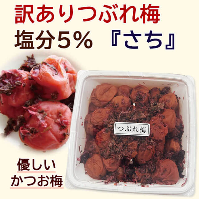 【10月20日20時販売開始】【※最大4個まで※】ネット&数量限定【訳ありつぶれ梅】◆さち（塩分5％ かつお梅）つぶれ梅780ｇ